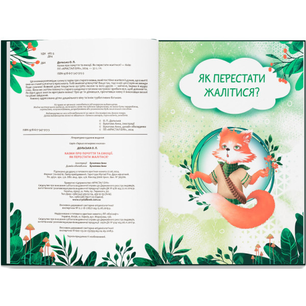 Фото -  Crystal Book Сказки о чувствах и эмоциях. Как перестать жаловаться? (9786175475133)