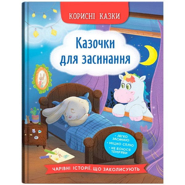 Фото -  Crystal Book Корисні казки. Казочки для засинання (9786175475270)