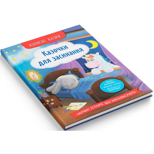 Фото -  Crystal Book Корисні казки. Казочки для засинання (9786175475270)