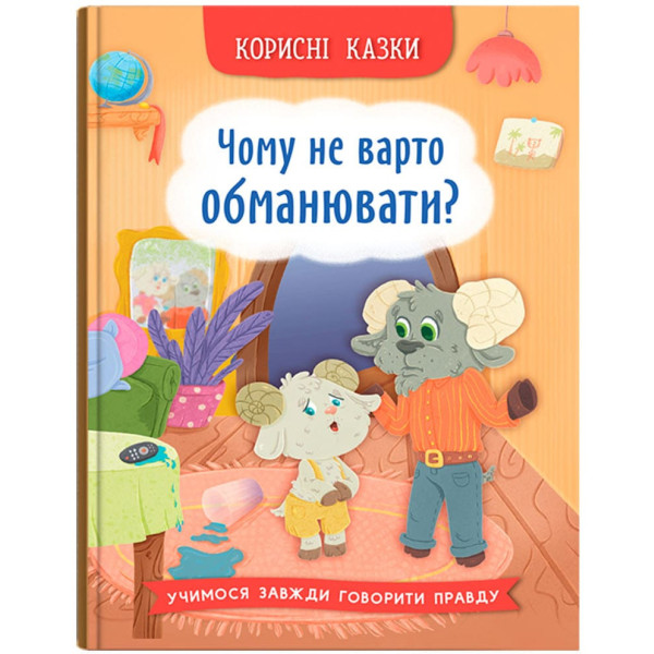 Фото -  Crystal Book Корисні казки. Чому не варто обманювати? (9786175475805)
