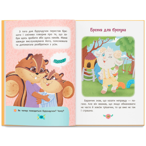 Фото -  Crystal Book Корисні казки. Чому не варто обманювати? (9786175475805)
