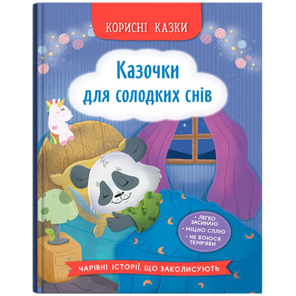 Фото -  Crystal Book Полезные сказки. Казачки для сладких снов (9786175475973)