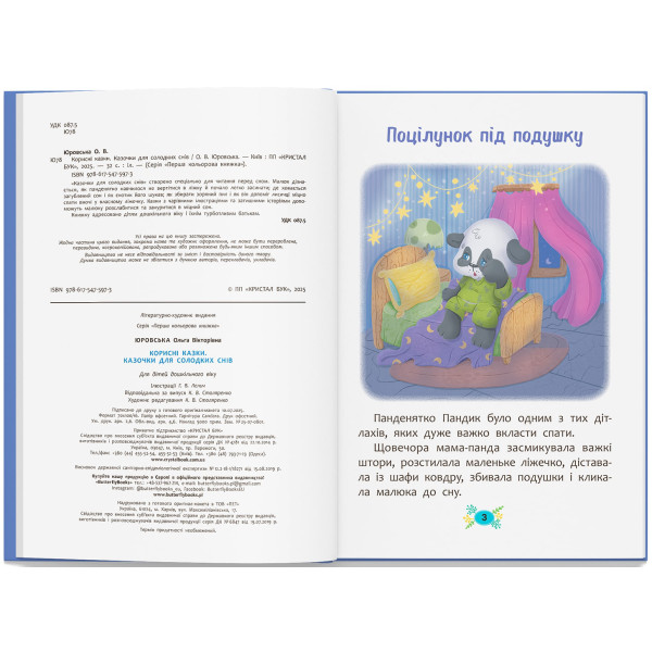Фото -  Crystal Book Полезные сказки. Казачки для сладких снов (9786175475973)