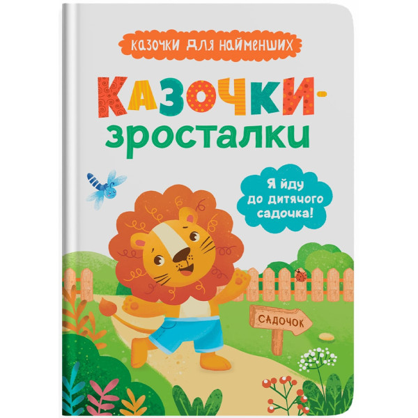 Фото -  Crystal Book Сказочки-росталки. Я иду в садик (9786175475034)