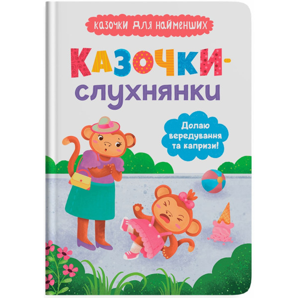 Фото -  Crystal Book Казочки-слухнянки. Долаю вередування та капризи! (9786175475140)