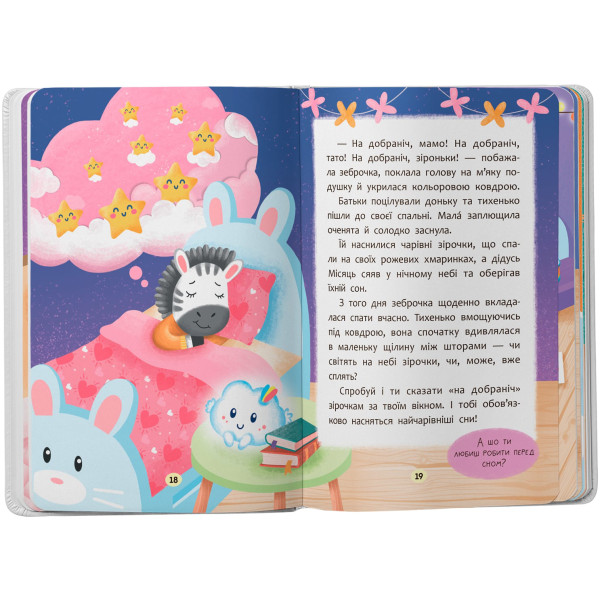 Фото -  Crystal Book Сказочки-засыналки. Учусь засыпать самостоятельно (9786175475379)