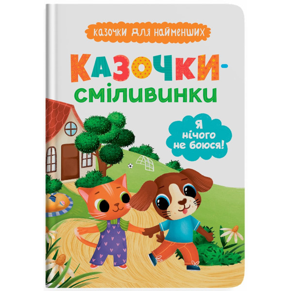 Фото -  Crystal Book Казочки-сміливинки. Я нічого не боюся! (9786175475492)