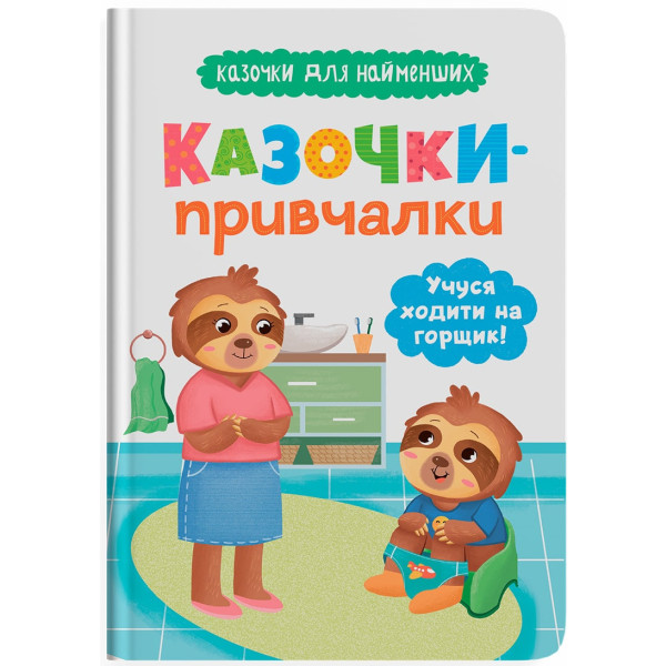 Фото - Crystal Book Казочки-привчалки. Учуся ходити на горщик (9786175475515) Фото - Crystal Book Казочки-привчалки. Учуся ходити на горщик (9786175475515)