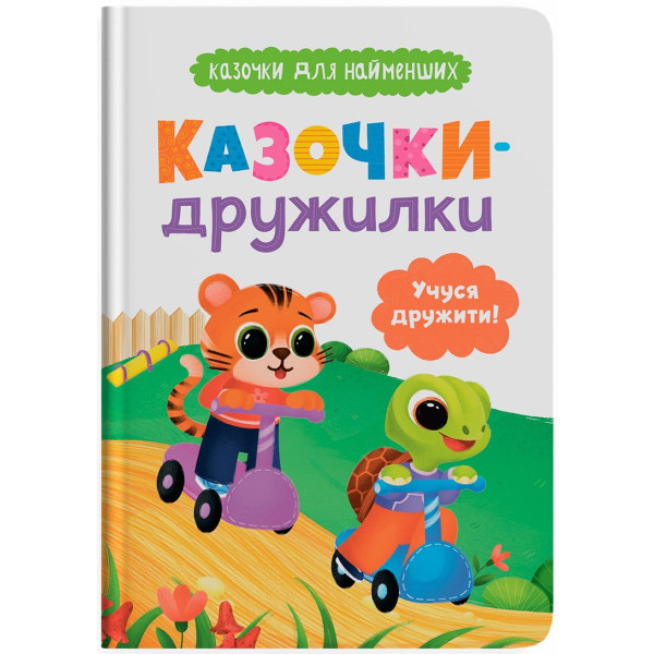 Фото -  Crystal Book Казочки-дружилки. Учуся дружити! (9786175475607)