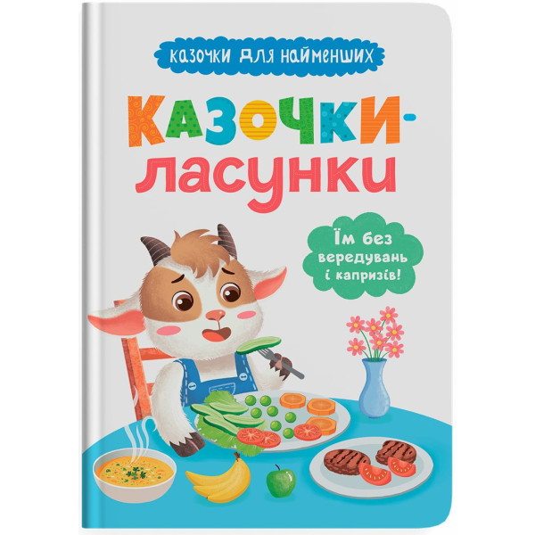 Фото -  Crystal Book Казочки-ласунки. Їм без вередувань та капризів! (9786175475638)