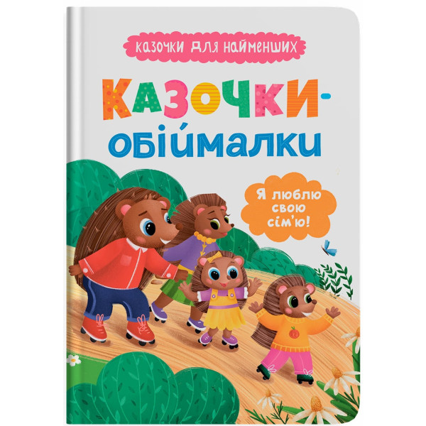 Фото -  Crystal Book Сказочки-обнималки. Я люблю свою семью (9786175475683)