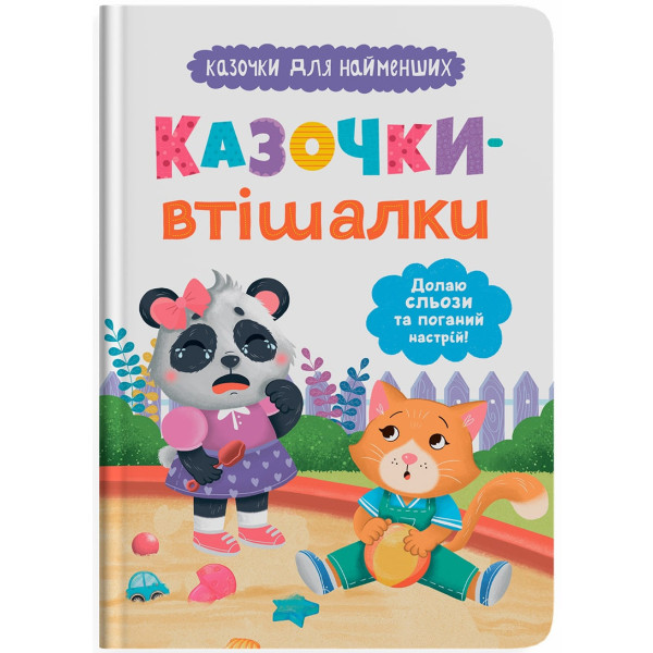 Фото -  Crystal Book Казочки-втішалки. Долаю сльози та поганий настрій! (9786175475720)