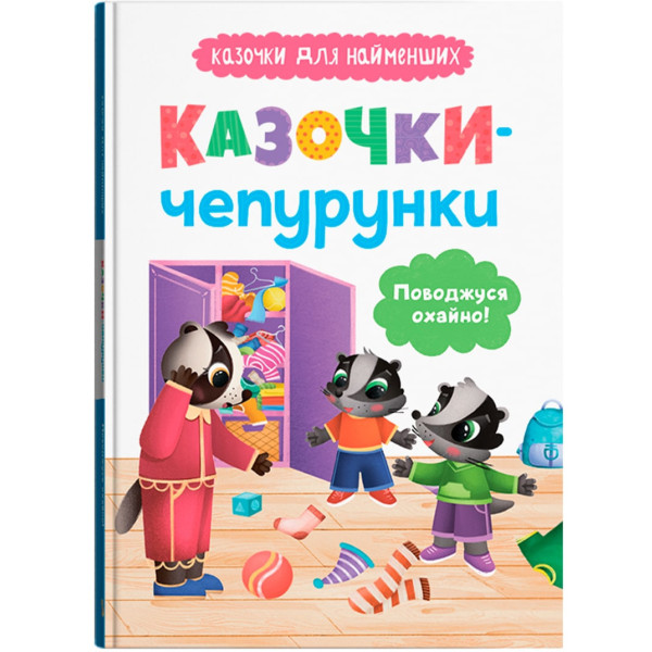 Фото -  Crystal Book Сказочки-прихоти. Веду себя аккуратно! (9786175475744)