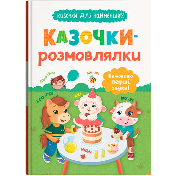 Фото -  Crystal Book Сказочки-говоры. Произношу первые звуки! (9786175475799)