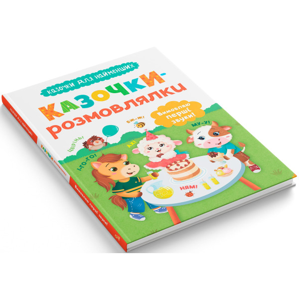 Фото -  Crystal Book Сказочки-говоры. Произношу первые звуки! (9786175475799)