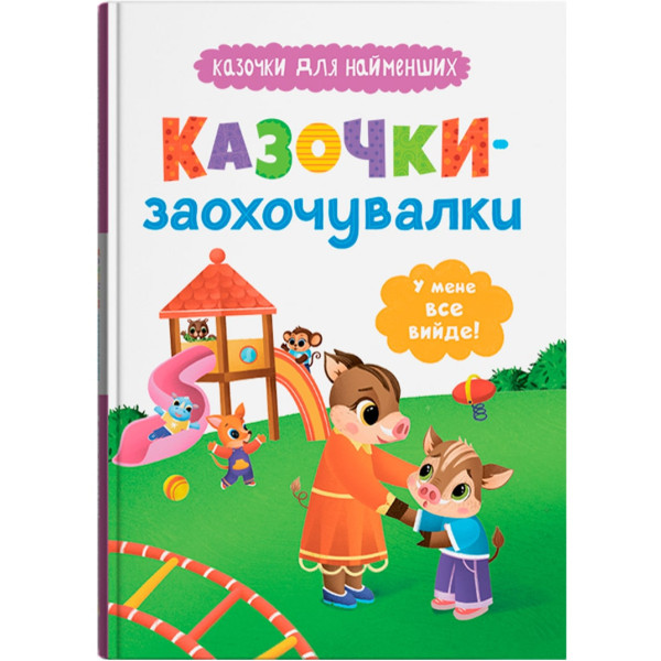 Фото - Crystal Book Казочки-заохочувалки. У мене все вийде! (9786175475812) Фото - Crystal Book Казочки-заохочувалки. У мене все вийде! (9786175475812)