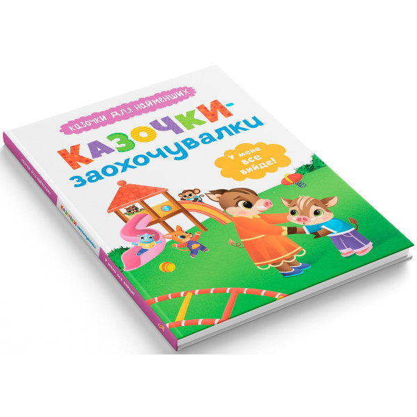 Фото - Crystal Book Казочки-заохочувалки. У мене все вийде! (9786175475812)