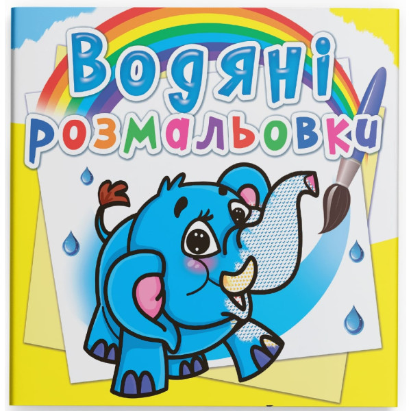 Фото - Розмальовки Crystal Book водяні. Слоненя (9786177270477) Фото - Розмальовки Crystal Book водяні. Слоненя (9786177270477)