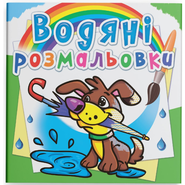 Фото - Розмальовки Crystal Book водяні. Цуценя (9786177270019)