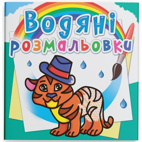 Фото - Розмальовки Crystal Book водяні. Тигря (9786177270538) Фото - Розмальовки Crystal Book водяні. Тигря (9786177270538)