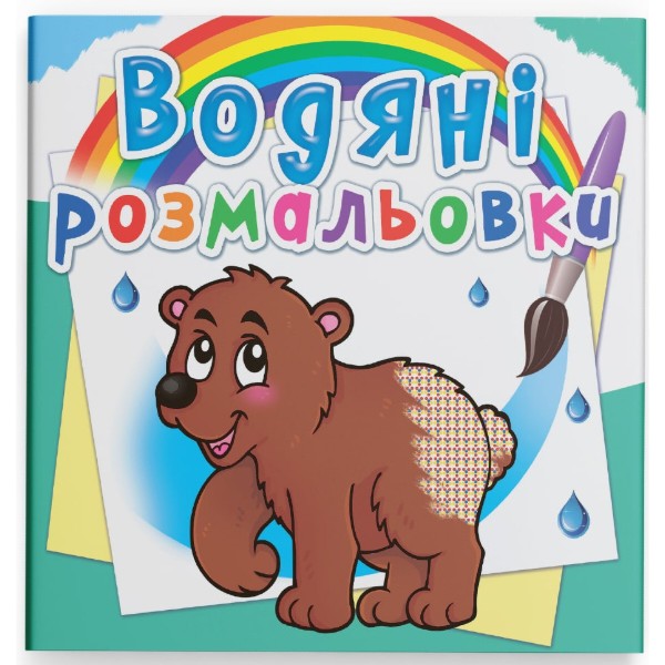 Фото - Раскраски Crystal Book водяные. Мишка (9786177270545)