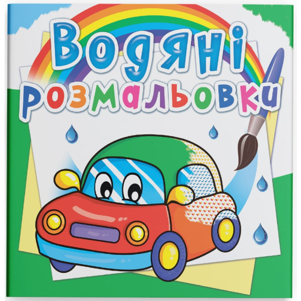 Фото - Розмальовки Crystal Book водяні. Машинки (9789669362100)
