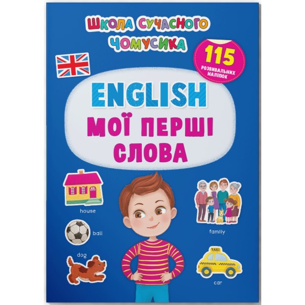 Фото - Crystal Book Школа современного почемусика. English. Мои первые слова. 115 развивающих наклейок (9786175474266) Фото - Crystal Book Школа современного почемусика. English. Мои первые слова. 115 развивающих наклейок (9786175474266)