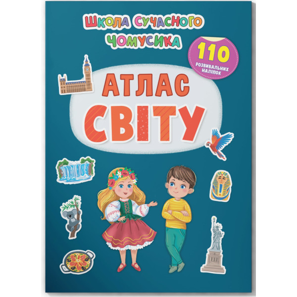 Фото -  Crystal Book Школа сучасного чомусика. Атлас світу. 110 розвивальних наліпок (9786175474631)