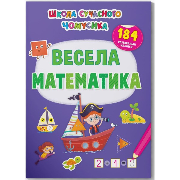 Фото - Crystal Book Школа современного почемусика. Веселая математика. 184 развивающие наклейки (9786175473672) Фото - Crystal Book Школа современного почемусика. Веселая математика. 184 развивающие наклейки (9786175473672)