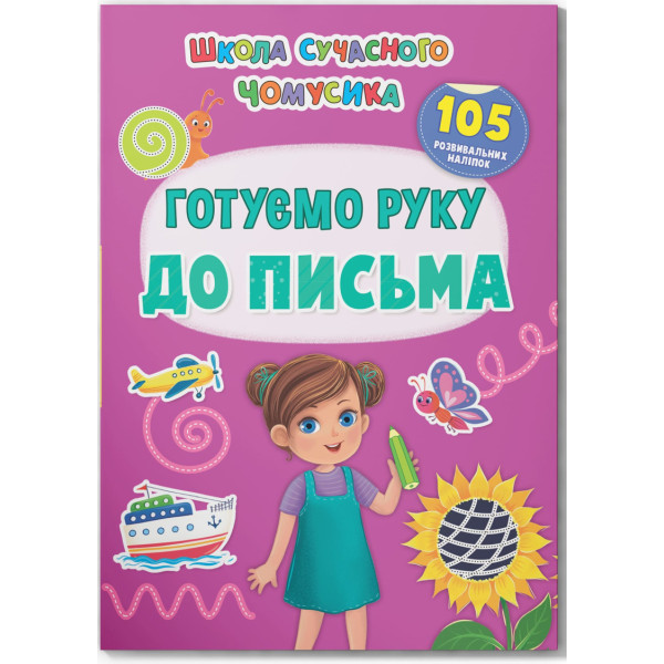 Фото -  Crystal Book Школа сучасного чомусика. Готуємо руку до письма. 105 розвивальних наліпок (9786175474648)