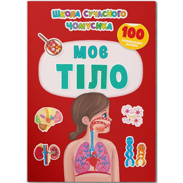 Фото -  Crystal Book Школа сучасного чомусика. Моє тіло. 100 розвивальних наліпок (9786175474303)
