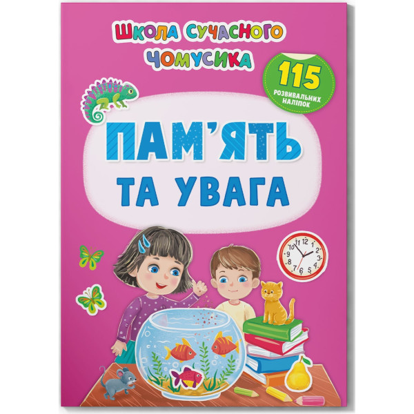 Фото -  Crystal Book Школа сучасного чомусика. Пам’ять та увага. 115 розвивальних наліпок (9786175474310)