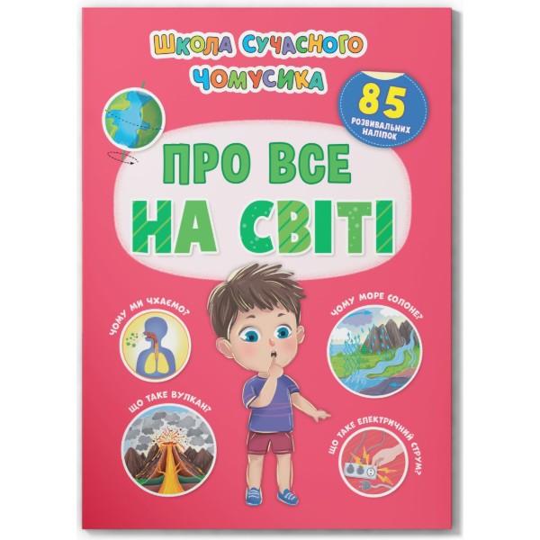 Фото -  Crystal Book Школа сучасного чомусика. Про все на світі. 85 розвивальних наліпок (9786175474624)