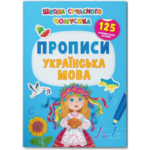 Фото -  Crystal Book Школа современного почемусика. Прописи. Украинский язык. 125 развивающих наклейок (9786175473993)