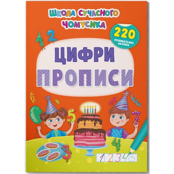 Фото -  Crystal Book Школа сучасного чомусика. Прописи. Цифри. 220 розвивальних наліпок (9786175474006)