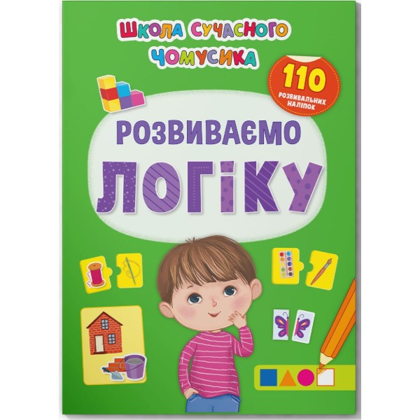 Фото -  Crystal Book Школа сучасного чомусика. Розвиваємо логіку. 110 розвивальних наліпок (9786175473771)