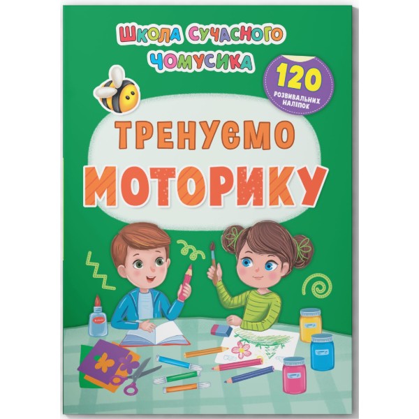 Фото -  Crystal Book Школа сучасного чомусика. Тренуємо моторику. 120 розвивальних наліпок (9786175474655)