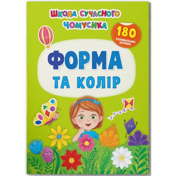 Фото -  Crystal Book Школа сучасного чомусика. Форма та колір. 180 розвиваль-них наліпок (9786175474259)