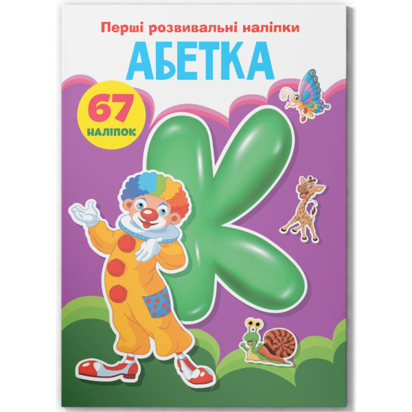 Фото -  Crystal Book Перші розвивальні наліпки. Абетка. 67 наліпок (9789669873637)