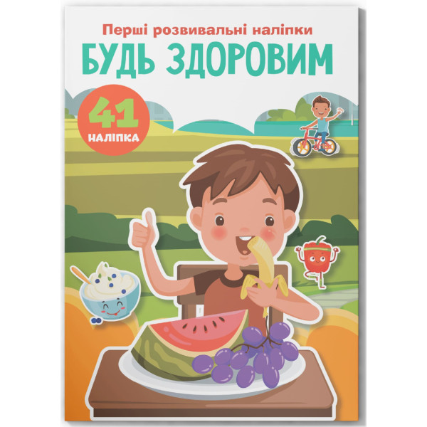 Фото -  Crystal Book Перші розвивальні наліпки. Будь здоровим. 41 наліпка (9789669875235)