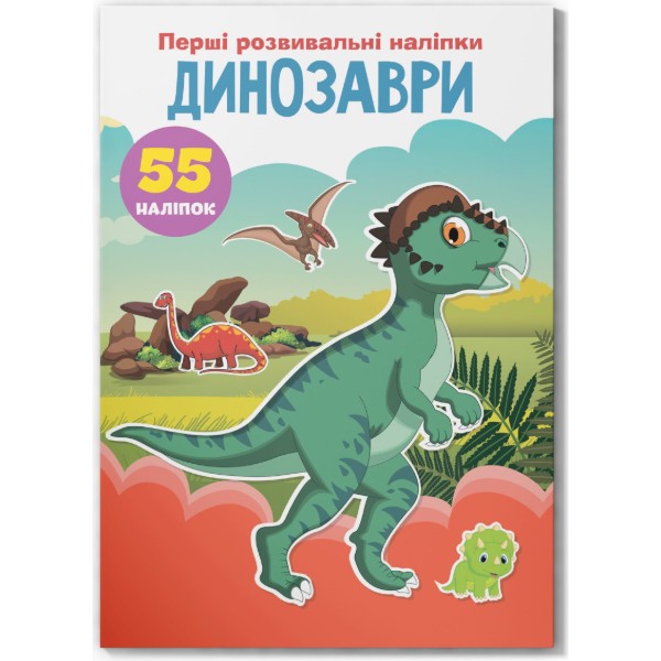 Фото -  Crystal Book Перші розвивальні наліпки. Динозаври. 55 наліпок (9789669873330)