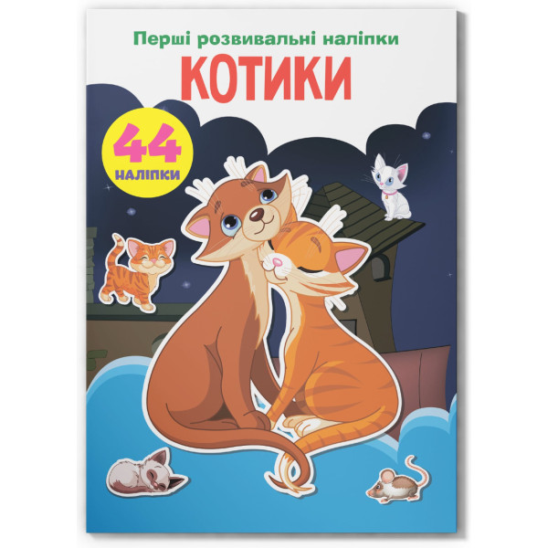 Фото -  Crystal Book Первые развивающие наклейки. Котики. 44 наклейки (9789669874696)