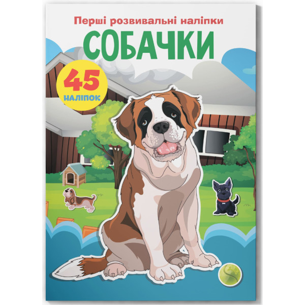 Фото -  Crystal Book Первые развивающие наклейки. Собачки. 45 наклейки (9789669874719)