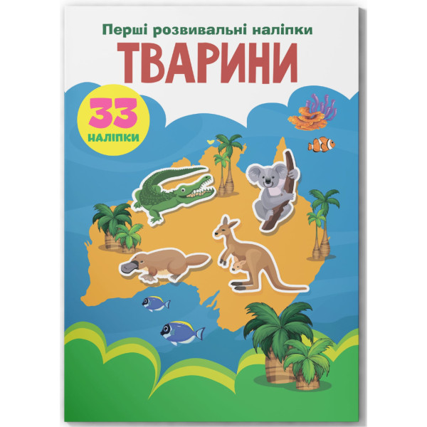 Фото -  Crystal Book Перші розвивальні наліпки. Тварини. 33 наліпки (9789669875075)