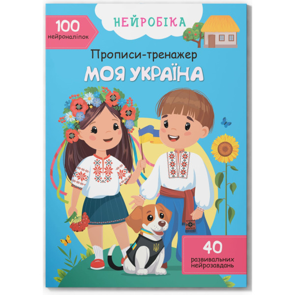 Фото -  Crystal Book Нейробика. Прописи-тренажер. Моя Украина. 100 нейро-наклеек (9786175474884)