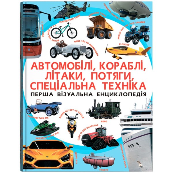 Фото -  Crystal Book Перша візуальна енциклопедія. Автомобілі,кораблі,літаки,потяги,спец.техніка (9789669367396)