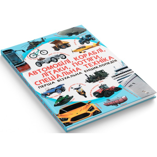 Фото -  Crystal Book Перша візуальна енциклопедія. Автомобілі,кораблі,літаки,потяги,спец.техніка (9789669367396)