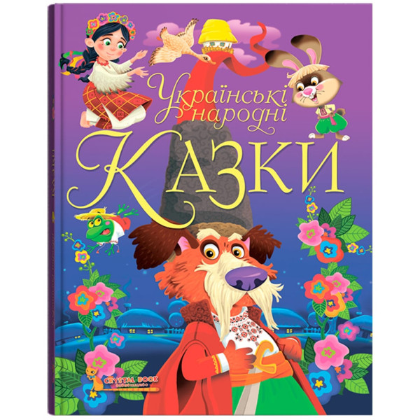 Фото -  Crystal Book Українські народні казки (9789669870698)