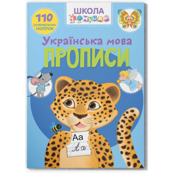 Фото -  Crystal Book Школа почемучки. Прописи. Украинский язык. 110 развивающих наклеек (9789669871923)