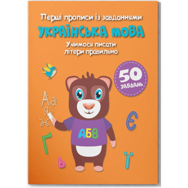 Фото -  Crystal Book Перші прописи із завданнями. Українська мова. Учимося писати літери правильно (9786175471784)